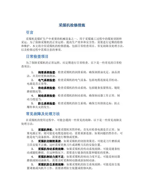 采煤机检修措施