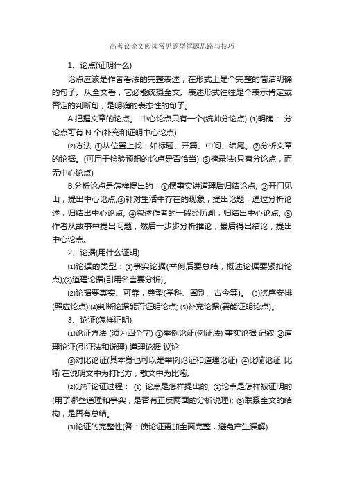 高考议论文阅读常见题型解题思路与技巧