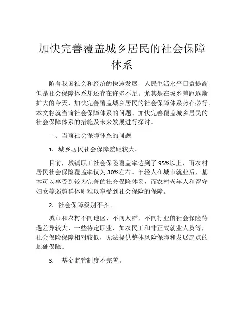 加快完善覆盖城乡居民的社会保障体系
