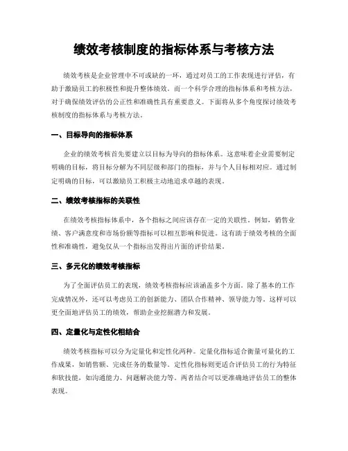 绩效考核制度的指标体系与考核方法