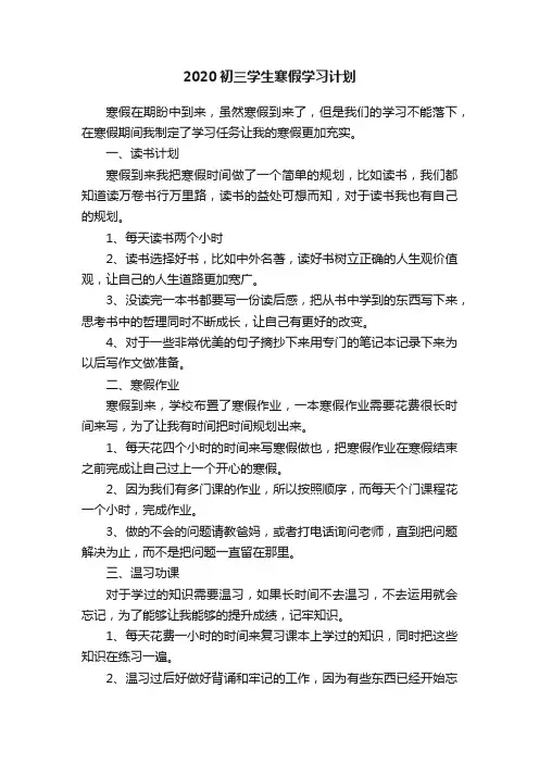 2020初三学生寒假学习计划