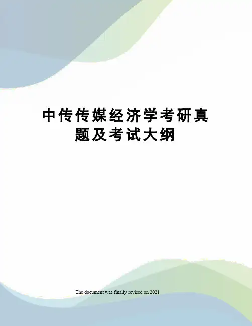 中传传媒经济学考研真题及考试大纲