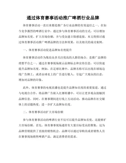 通过体育赛事活动推广啤酒行业品牌