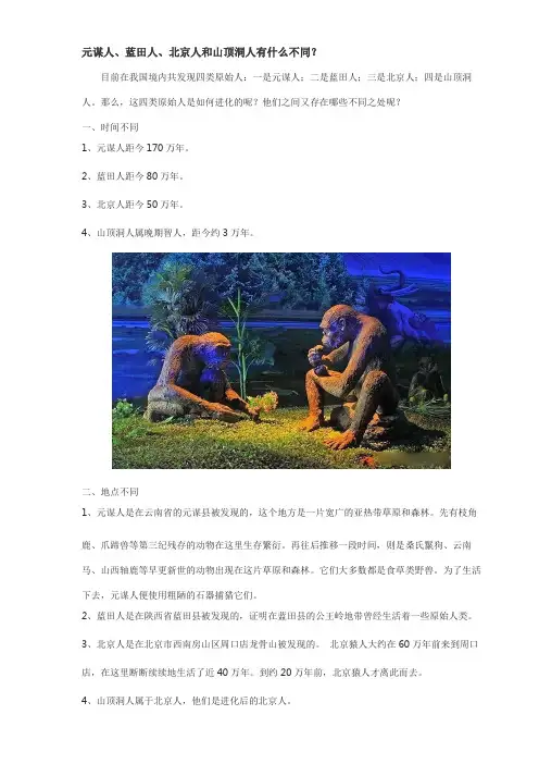 元谋人、蓝田人、北京人和山顶洞人有什么不同？
