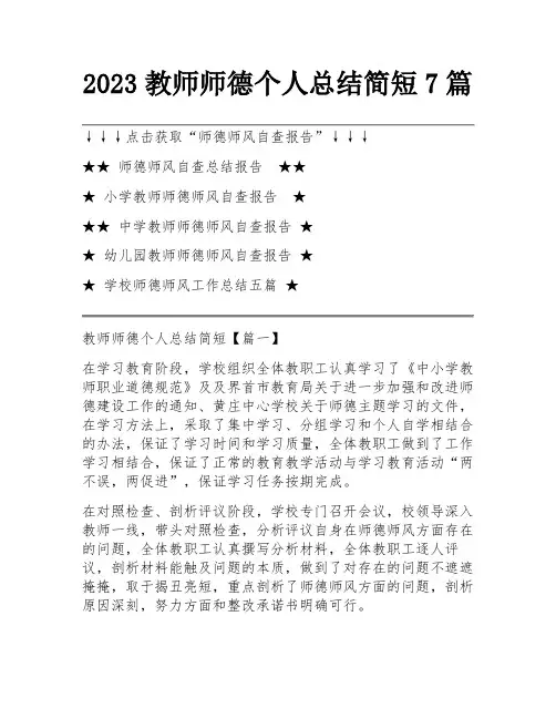 2023教师师德个人总结简短7篇