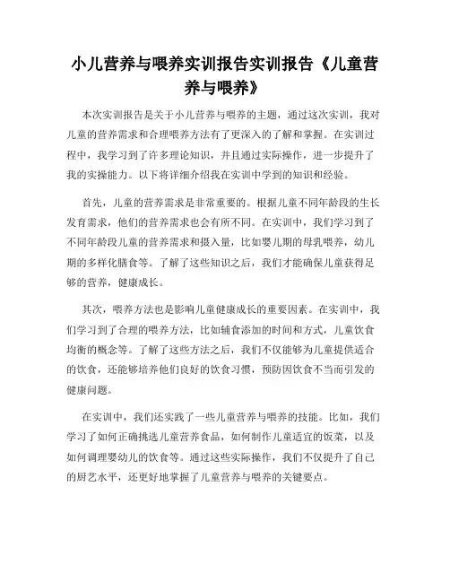小儿营养与喂养实训报告实训报告《儿童营养与喂养》