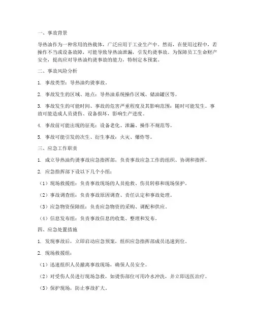 导热油灼烫事故应急预案