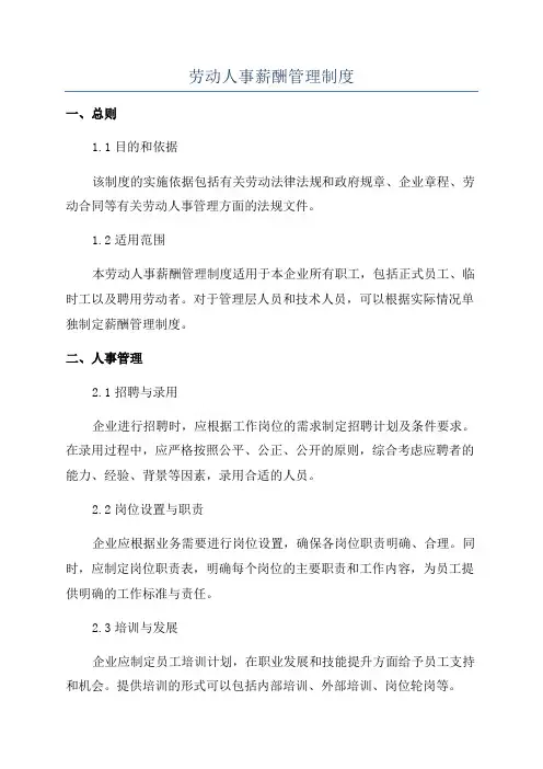 劳动人事薪酬管理制度