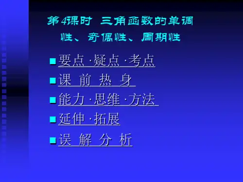 三角函数的单调性、奇偶性、周期性