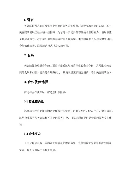 美容院异业联盟合作方案