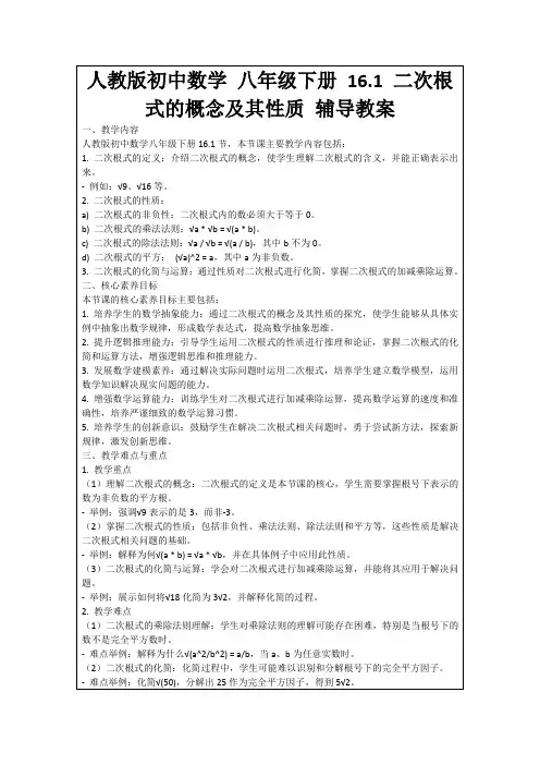人教版初中数学八年级下册16.1二次根式的概念及其性质辅导教案