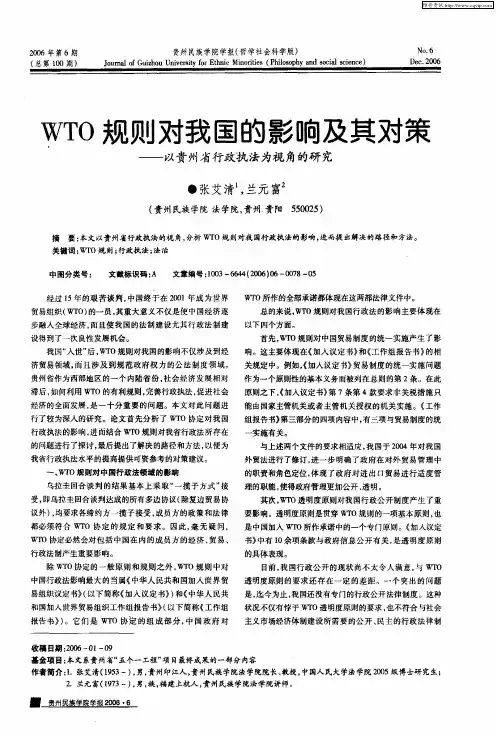 WTO规则对我国的影响及其对策——以贵州省行政执法为视角的研究