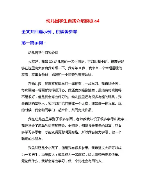 幼儿园学生自我介绍模板a4