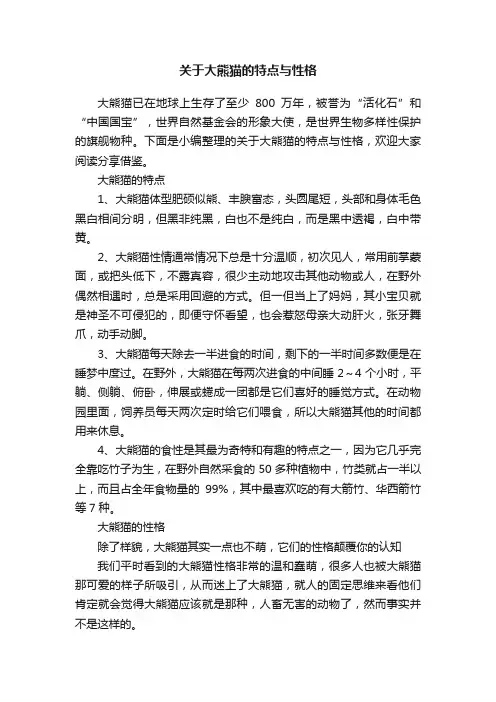 关于大熊猫的特点与性格
