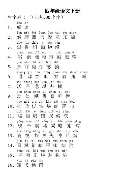 四年级语文下册生字带注音