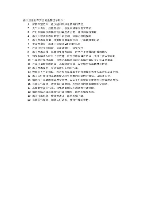 雨天注意行车安全的温馨提示