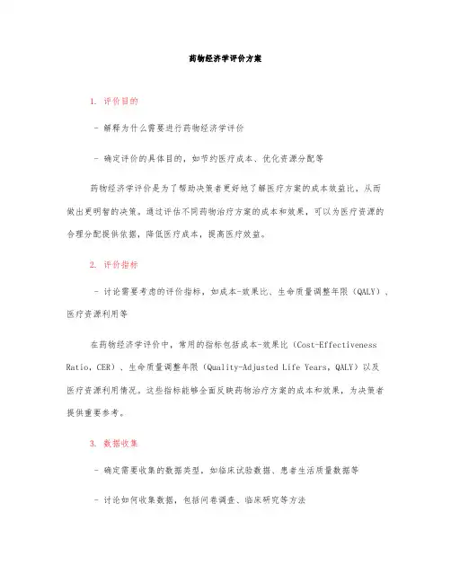 药物经济学评价方案