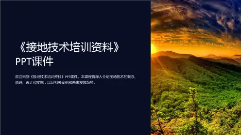 《接地技术培训资料》课件