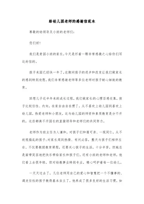给幼儿园老师的感谢信范本（五篇）