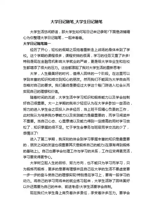 大学日记随笔_大学生日记随笔