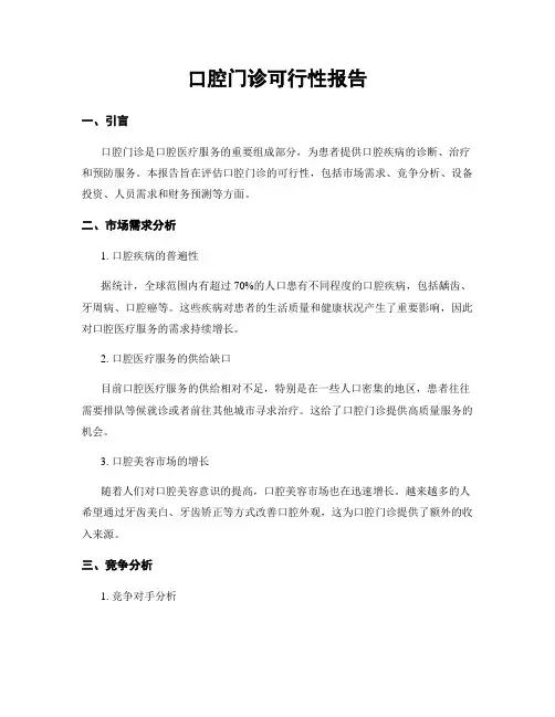 口腔门诊可行性报告
