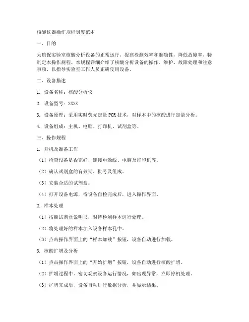 核酸仪器操作规程制度范本