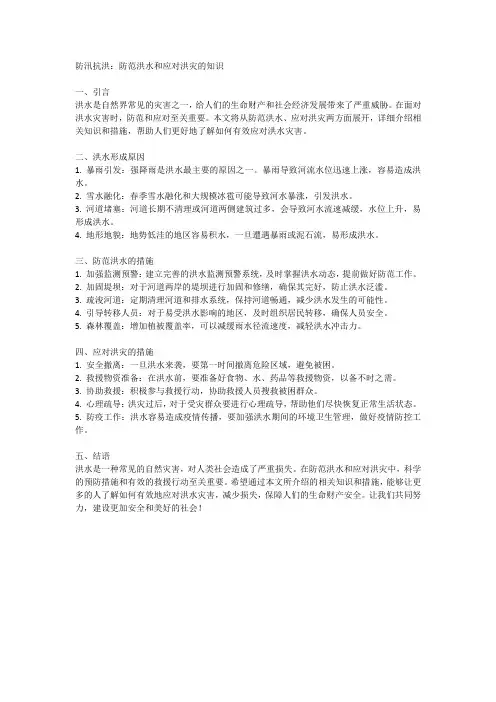 防汛抗洪：防范洪水和应对洪灾的知识