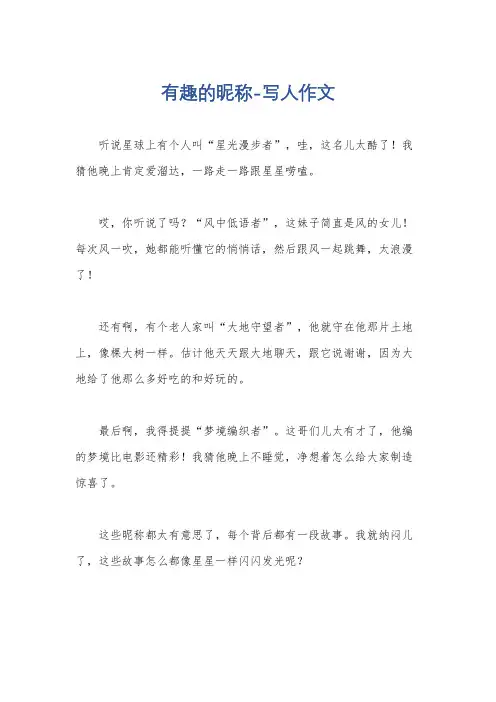 有趣的昵称-写人作文