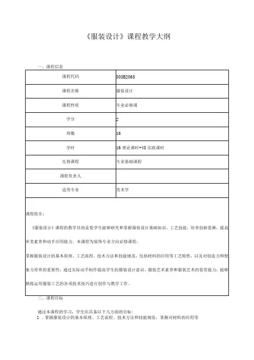 《服装设计》课程教学大纲
