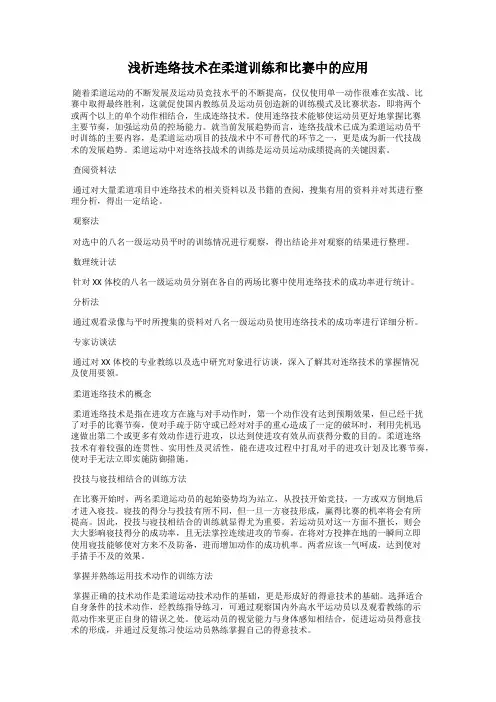 浅析连络技术在柔道训练和比赛中的应用