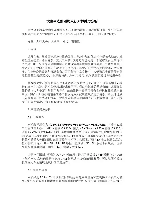 大曲率连续刚构人行天桥受力分析