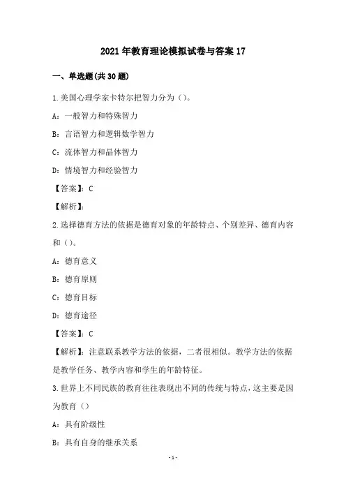 2021年教育理论模拟试卷与答案17
