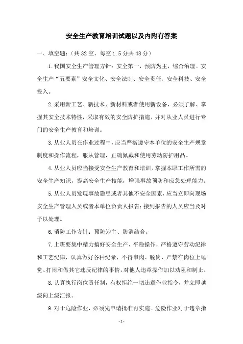 安全生产教育培训试题以及内附有答案