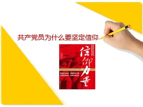 微党课-为什么要坚定信仰..