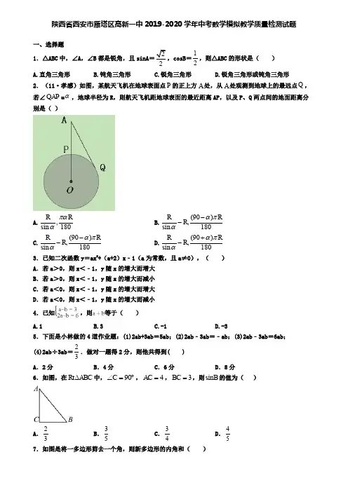 陕西省西安市雁塔区高新一中2019-2020学年中考数学模拟教学质量检测试题