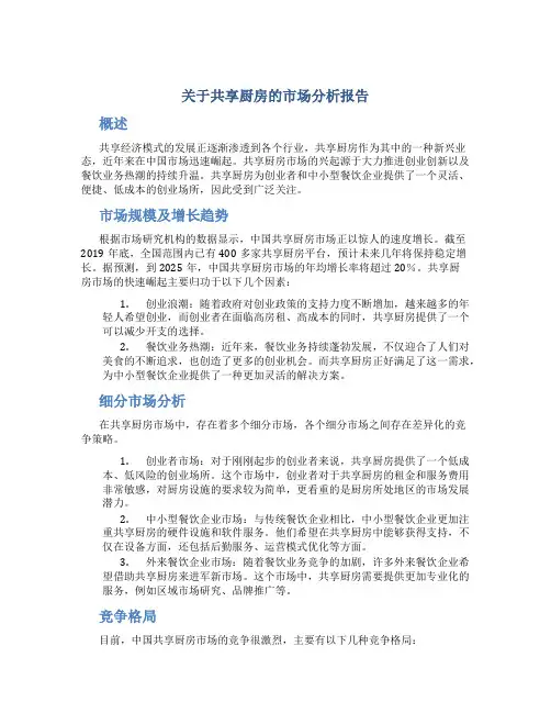 关于共享厨房的市场分析报告