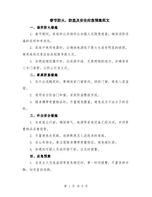 春节防火、防盗及安全应急预案范文（二篇）