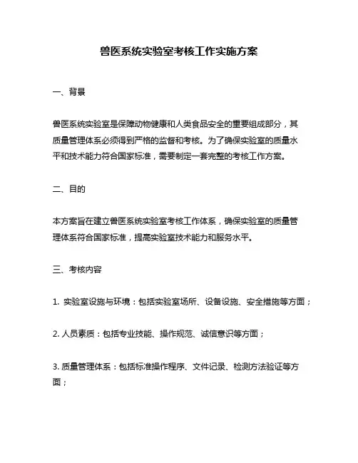 兽医系统实验室考核工作实施方案