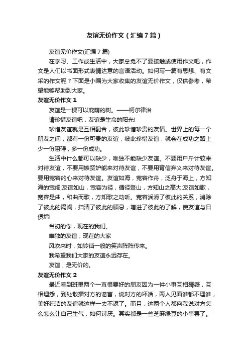 友谊无价作文（汇编7篇）