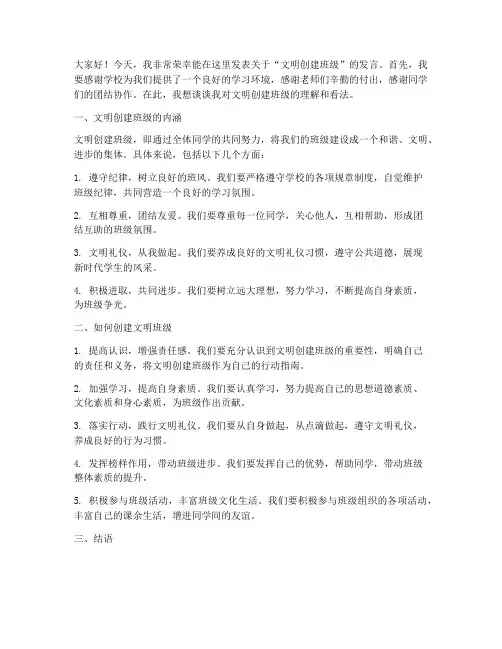 文明创建班级发言稿范文