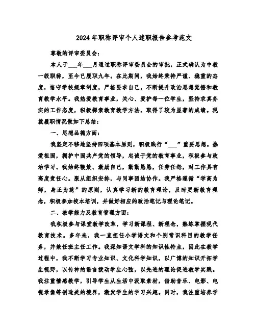 2024年职称评审个人述职报告参考范文（五篇）