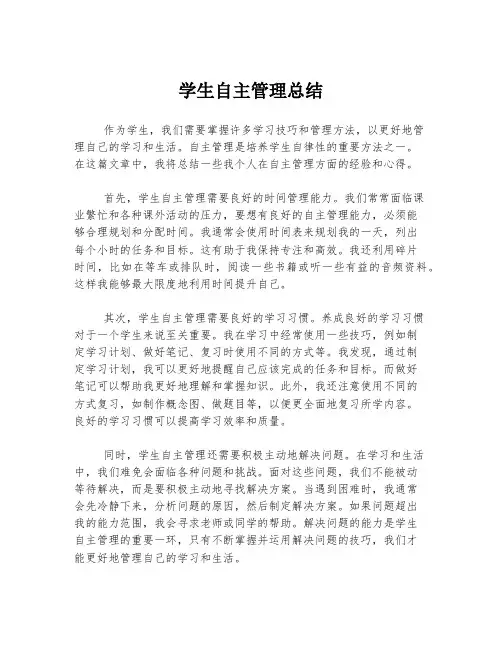 学生自主管理总结