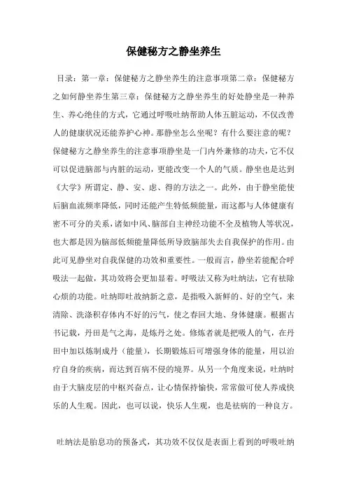 保健秘方之静坐养生