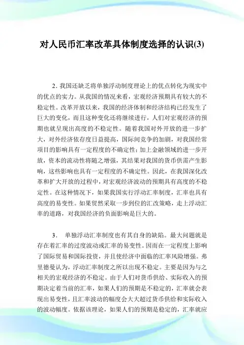 对人民币汇率改革具体制度选择的认识3.doc