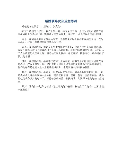 结婚领导发言后主持词