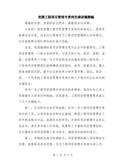 竞聘工程项目管理专责岗位演讲稿精编