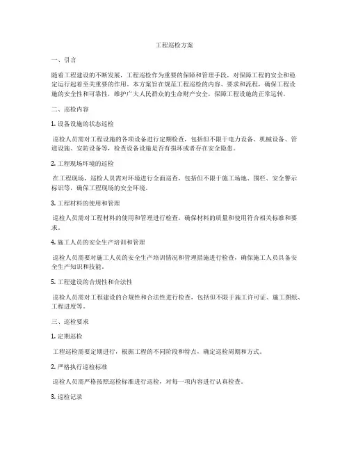 工程巡检方案