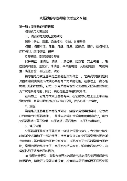 变压器的构造讲解[优秀范文5篇]