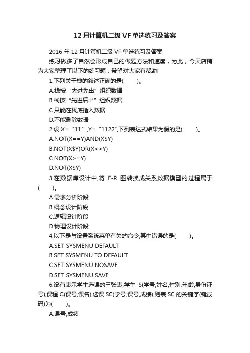 12月计算机二级VF单选练习及答案