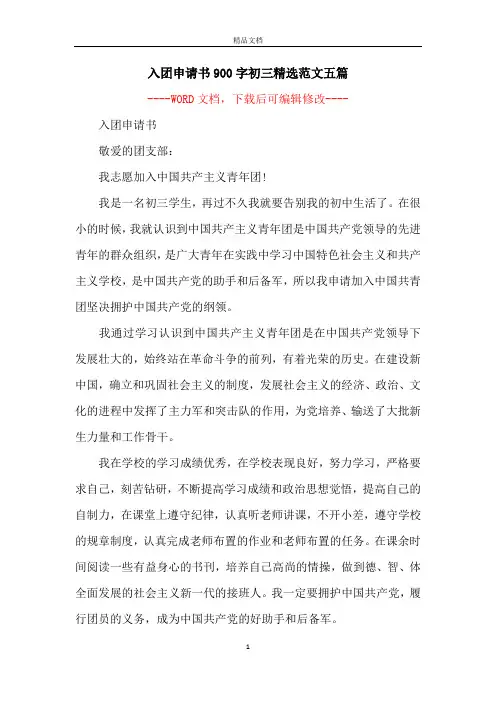 入团申请书900字初三精选范文五篇
